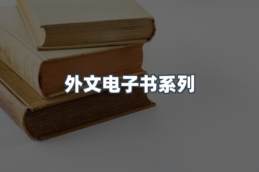 PDF电子书系列